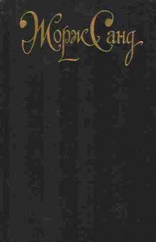 Книга Санд Ж. Леоне Леони Ускок Жак Орко, 11-7359, Баград.рф
